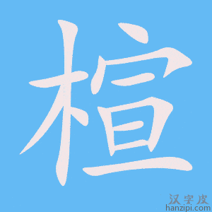 《楦》的笔顺动画写字动画演示