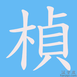 《楨》的笔顺动画写字动画演示