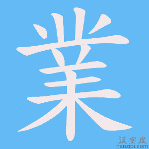 《業》的笔顺动画写字动画演示