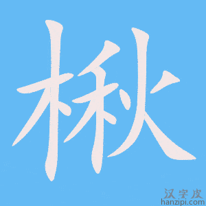 《楸》的笔顺动画写字动画演示