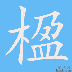 《楹》的笔顺动画写字动画演示