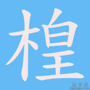 《楻》的笔顺动画写字动画演示