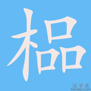 《榀》的笔顺动画写字动画演示