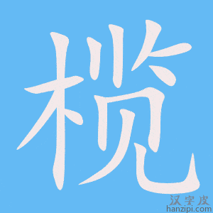 《榄》的笔顺动画写字动画演示