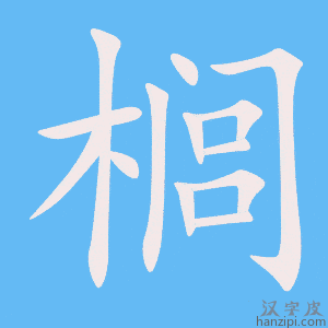 《榈》的笔顺动画写字动画演示
