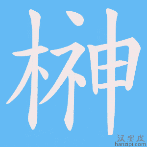 《榊》的笔顺动画写字动画演示