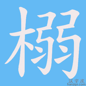 《榒》的笔顺动画写字动画演示