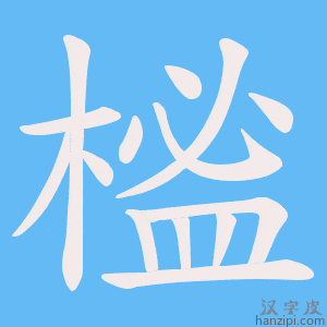 《榓》的笔顺动画写字动画演示