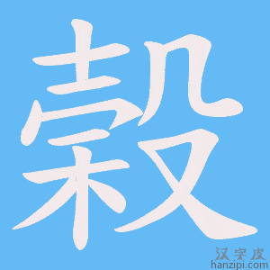 《榖》的笔顺动画写字动画演示