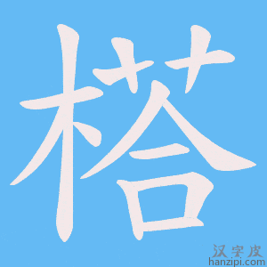 《榙》的笔顺动画写字动画演示