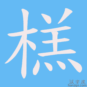 《榚》的笔顺动画写字动画演示