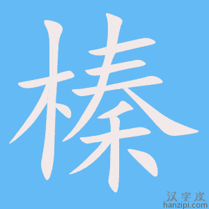 《榛》的笔顺动画写字动画演示