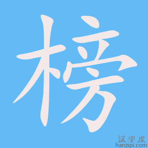 《榜》的笔顺动画写字动画演示