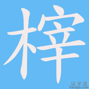 《榟》的笔顺动画写字动画演示