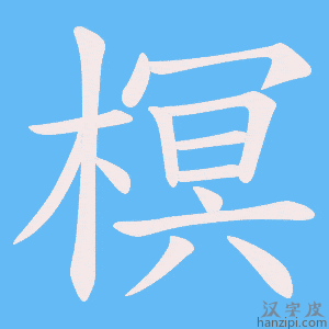 《榠》的笔顺动画写字动画演示