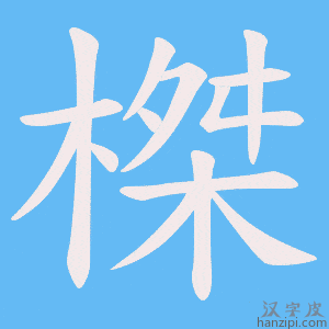 《榤》的笔顺动画写字动画演示
