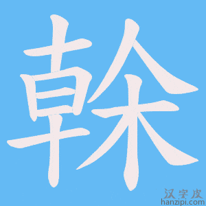 《榦》的笔顺动画写字动画演示