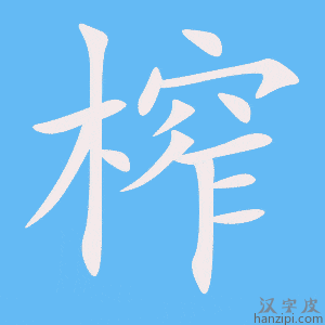 《榨》的笔顺动画写字动画演示
