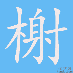 《榭》的笔顺动画写字动画演示