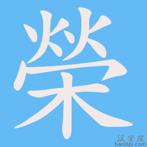 《榮》的笔顺动画写字动画演示