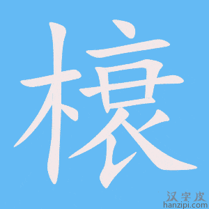 《榱》的笔顺动画写字动画演示