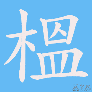 《榲》的笔顺动画写字动画演示