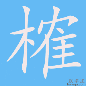 《榷》的笔顺动画写字动画演示