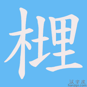 《榸》的笔顺动画写字动画演示