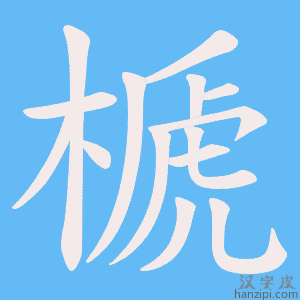 《榹》的笔顺动画写字动画演示
