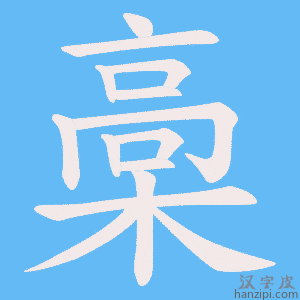 《槀》的笔顺动画写字动画演示
