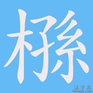 《槂》的笔顺动画写字动画演示