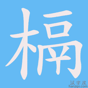 《槅》的笔顺动画写字动画演示