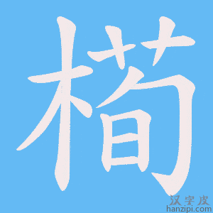 《槆》的笔顺动画写字动画演示
