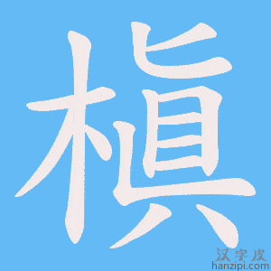 《槇》的笔顺动画写字动画演示