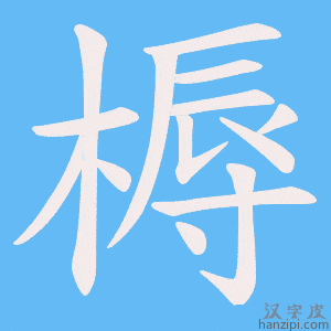 《槈》的笔顺动画写字动画演示