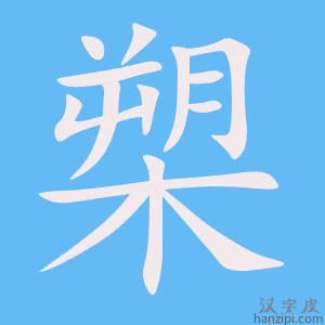 《槊》的笔顺动画写字动画演示