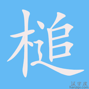 《槌》的笔顺动画写字动画演示