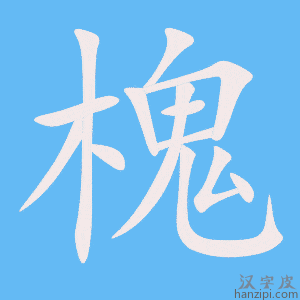 《槐》的笔顺动画写字动画演示