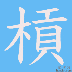 《槓》的笔顺动画写字动画演示
