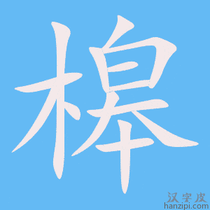 《槔》的笔顺动画写字动画演示