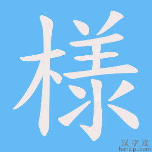 《様》的笔顺动画写字动画演示