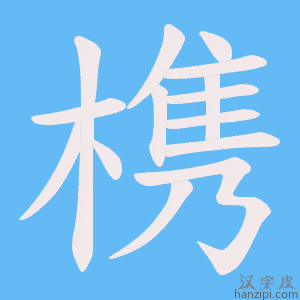 《槜》的笔顺动画写字动画演示