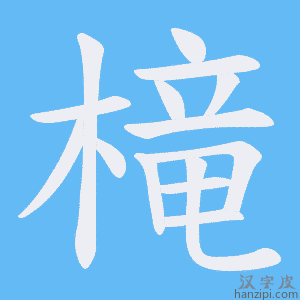 《槞》的笔顺动画写字动画演示