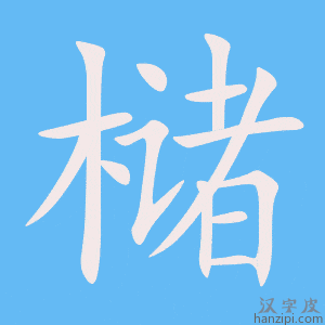 《槠》的笔顺动画写字动画演示