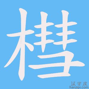 《槥》的笔顺动画写字动画演示