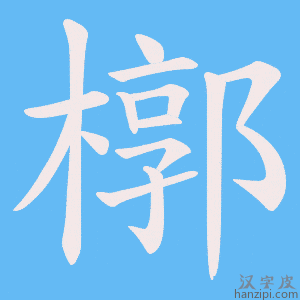 《槨》的笔顺动画写字动画演示