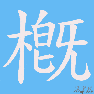 《槪》的笔顺动画写字动画演示