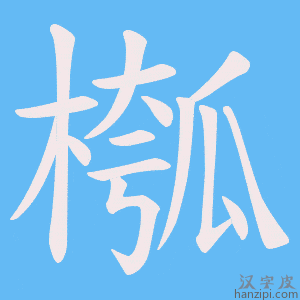《槬》的笔顺动画写字动画演示