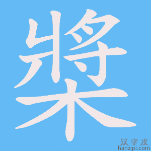 《槳》的笔顺动画写字动画演示