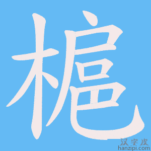 《槴》的笔顺动画写字动画演示